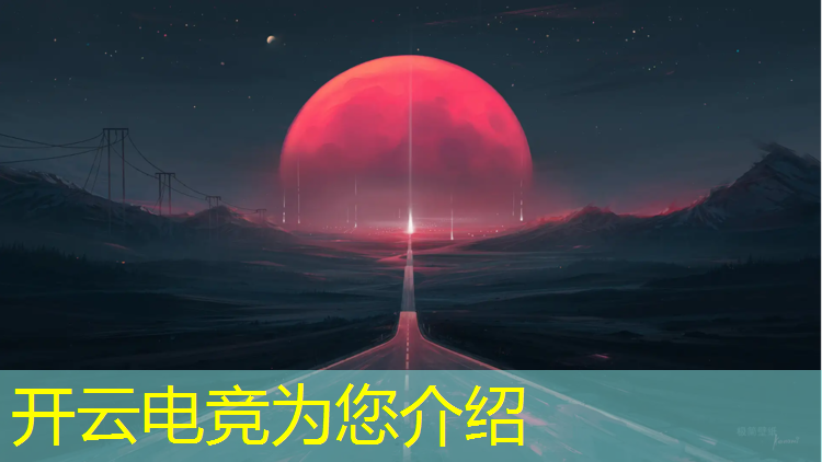 kaiyun·开云电竞为您介绍：芜湖电竞大神英雄联盟