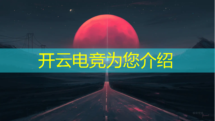 开云电竞为您介绍：电竞社团宗旨以及活动内容