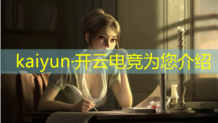 开云电竞为您介绍：电竞经理新年活动怎么参加