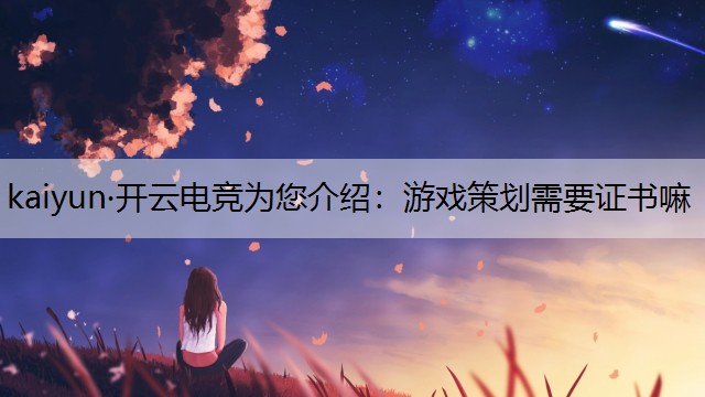 游戏策划需要证书嘛