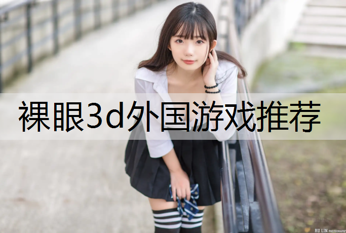 裸眼3d外国游戏推荐