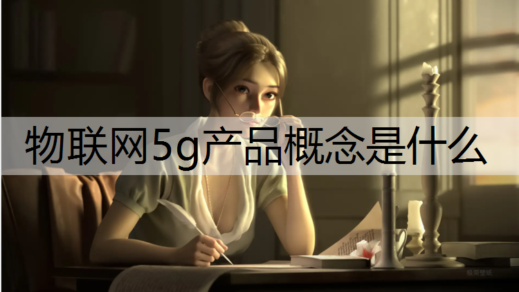 物联网5g产品概念是什么